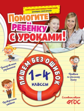 . Пишем без ошибок. 1-4 классы