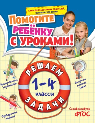 . Решаем задачи. 1-4 классы