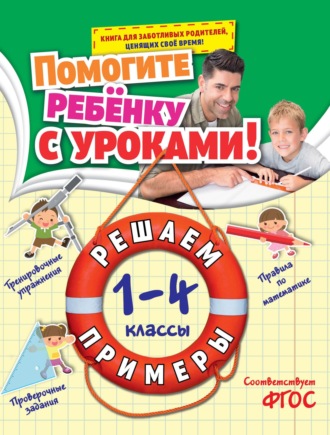 Анна Горохова. Решаем примеры. 1-4 классы