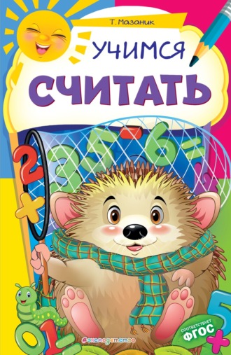 . Учимся считать