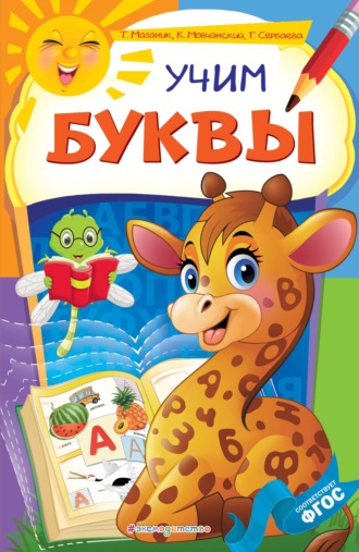 . Учим буквы