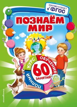 . Познаем мир