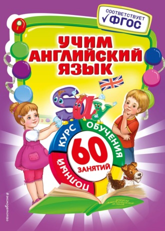 . Учим английский язык