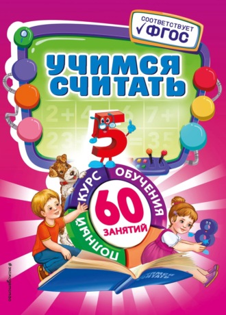 . Учимся считать