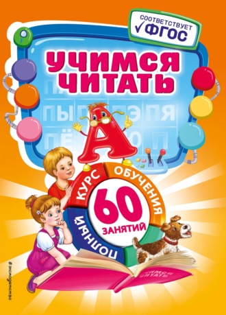 А. А. Логвина. Учимся читать