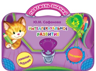 . Интеллектуальное развитие. Для детей 4-5 лет