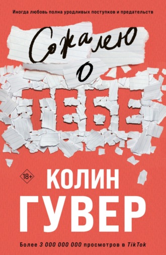 . Сожалею о тебе
