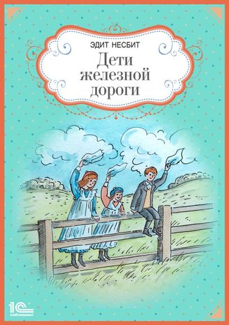 . Дети железной дороги