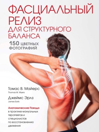 Томас Майерс. Фасциальный релиз для структурного баланса