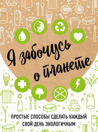 . Я забочусь о планете