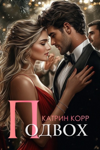 Катрин Корр. Подвох