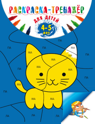 . Раскраска-тренажер: для детей 4-5 лет