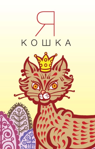 . Я кошка