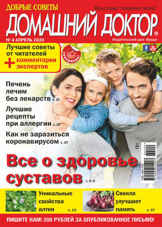 . Добрые советы. Домашний доктор. №04/2020