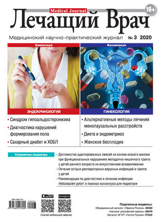 . Журнал «Лечащий Врач» №03/2020