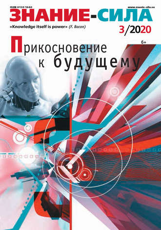 . Журнал «Знание – сила» №03/2020