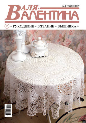 . Валя-Валентина. Рукоделие, вязание, вышивка. №19/2019