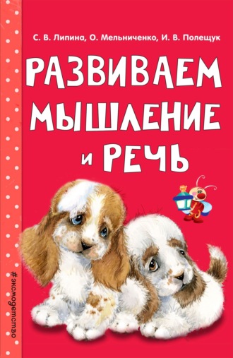 . Развиваем мышление и речь