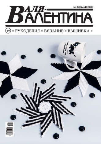 . Валя-Валентина. Рукоделие, вязание, вышивка. №20/2019