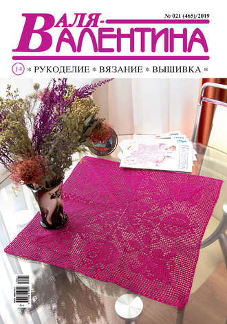 . Валя-Валентина. Рукоделие, вязание, вышивка. №21/2019