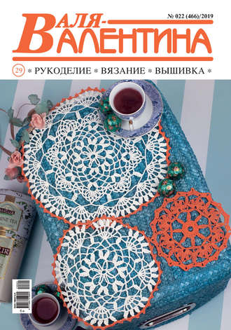 . Валя-Валентина. Рукоделие, вязание, вышивка. №22/2019