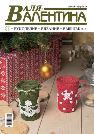 . Валя-Валентина. Рукоделие, вязание, вышивка. №23/2019