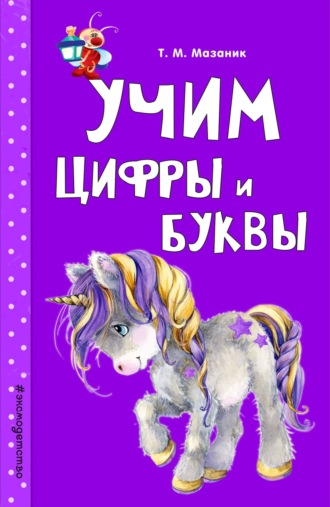 . Учим цифры и буквы