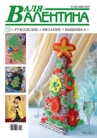 . Валя-Валентина. Рукоделие, вязание, вышивка. №24/2019