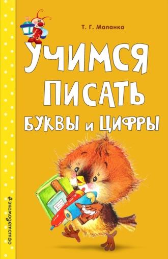 . Учимся писать буквы и цифры
