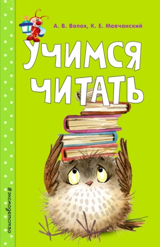 . Учимся читать