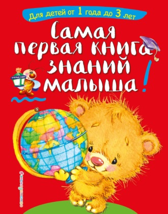 . Самая первая книга знаний малыша. Для детей от 1 года до 3 лет