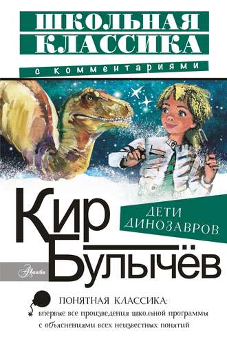. Дети динозавров