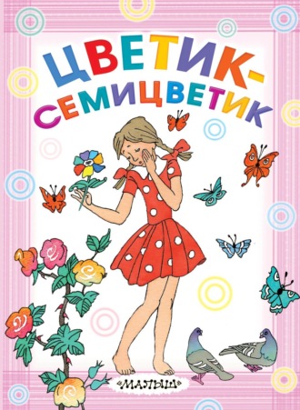 . Цветик-семицветик