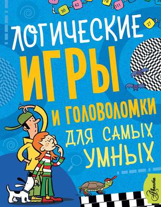 Коллектив авторов. Логические игры и головоломки для самых умных