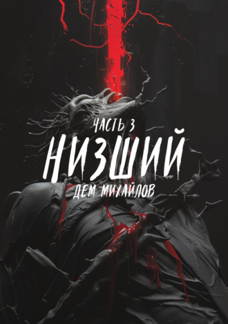 . Низший 3