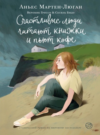 . Счастливые люди читают книжки и пьют кофе. Графический роман