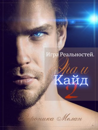 . Игра Реальностей. Эра и Кайд. Книга 2