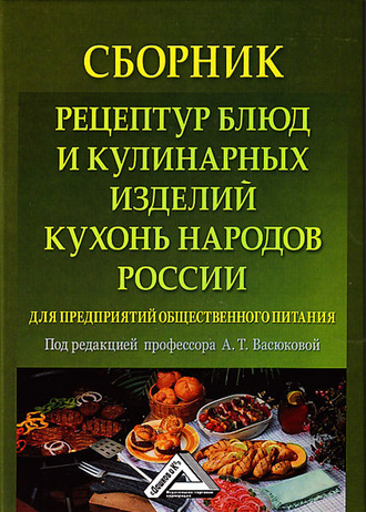 Коллектив авторов. Сборник рецептур блюд и кулинарных изделий кухонь народов России для предприятий общественного питания