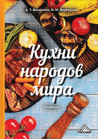Анна Тимофеевна Васюкова. Кухни народов мира