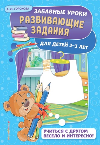 . Развивающие задания для детей 2-3 лет