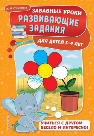 . Развивающие задания для детей 3-4 лет