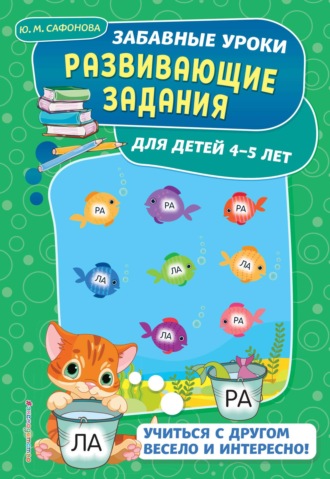 . Развивающие задания для детей 4-5 лет