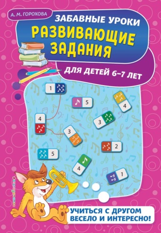 . Развивающие задания для детей 6-7 лет