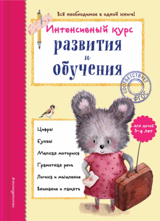 . Интенсивный курс развития и обучения для детей 3-4 лет