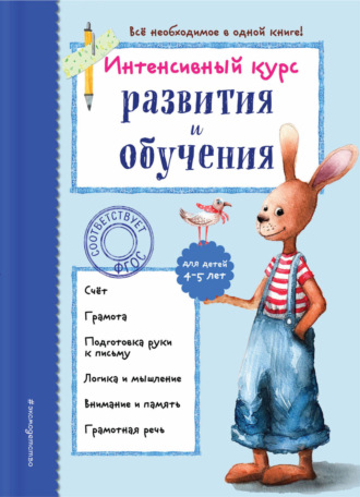 . Интенсивный курс развития и обучения для детей 4-5 лет