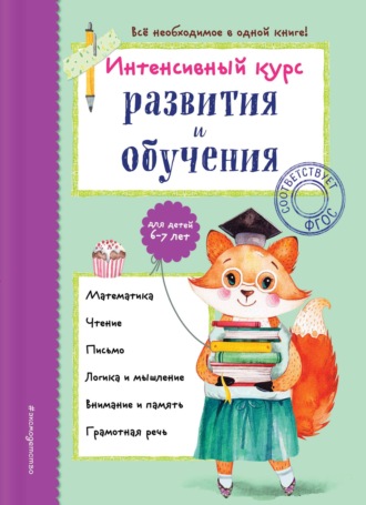 . Интенсивный курс развития и обучения для детей 6-7 лет