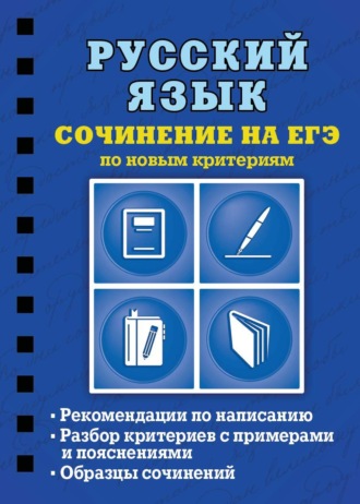 С. Е. Колчина. Русский язык. Сочинение на ЕГЭ по новым критериям