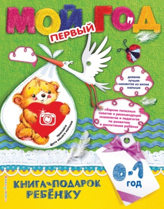 Наталия Баранова. Мой первый год. 0-1 год