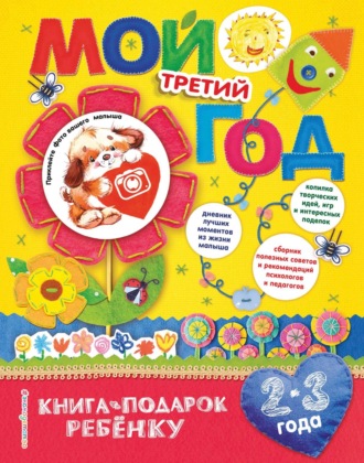 Наталия Баранова. Мой третий год. 2-3 года