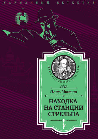 . Находка на станции Стрельна
